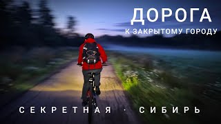 В секретный советский город на велосипеде.