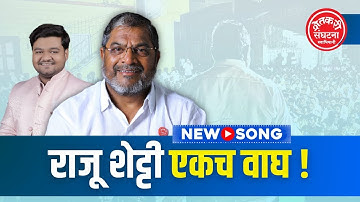 Raju Shetti Ekach Vaagh | Raju Shetti New Song | Singer Raju Nadaf #rajushetti #rajunadaf