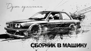 Сборник В Машину