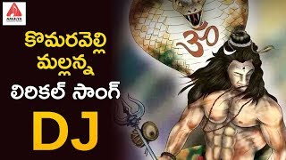 2019 Lord Shiva DJ Songs | Komaravelly Mallanna DJ Lyrical Song | Mallana Swamy Songs| Amulya Audios