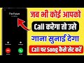 Jab Hame Koi Call Kare To Use Gana Sunai De | Outgoing Ringtone Kaise Set Kare | 2026