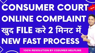 Online Consumer Court Complain Consumer Court Online Complaint | Consumer Court me Case Kaise Kare