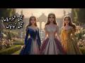 Teen Shehzadiyan Ki Jadui Kahaniyan |urdu stories | Hindi fairy tales | #urdufairytales 