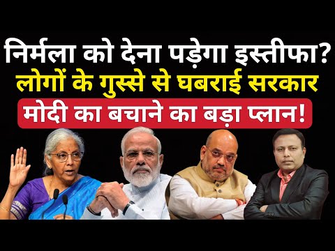 Nirmala को देना पड़ेगा इस्तीफा? Modi को बचाने का बड़ा प्लान, लोगों के गुस्से से घबराई सरकार!