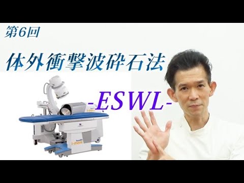 尿路結石（尿管結石・腎結石）の治療法の1つ、体外衝撃波砕石法-ESWL-をどこよりもわかりやすく解説した動画です。