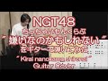 NGT48「嫌いなのかもしれない」をギターで弾いてみた(TAB譜付)”Kirai nanokamo shirenai&quot; Guitar Cover.(ちっちゃいもんくらぶ)