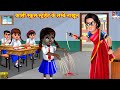 काली स्कूल स्टूडेंट के लम्बे नाखून | School Student | Hindi Kahani | Moral Stories | Bedtime Stories