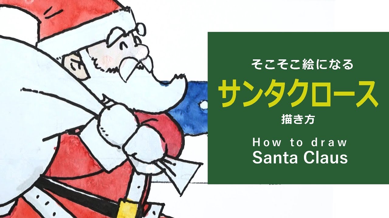 簡単イラスト サンタクロース そこそこ絵になる 秘技伝授 How To Draw Santa Claus Youtube