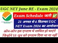 🔥🔥UGC NET June Re Exam Update✅ कौन-कौन इस में शामिल हो पाएगा, 18 जून को एग्जाम दिया था या नहीं🔥🔥