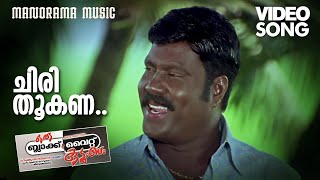 Download Lagu Chiri Thookana Thumba | Oru Black \u0026 White  Kudumbam | Kalabhavan Mani | Engandiyoor Chandrasekharan MP3