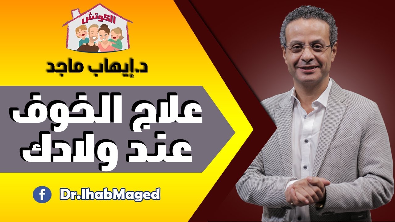 أسباب وعلاج الخوف عند ولادك