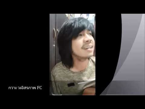 หวังเหวิดจังเลย - ฌามา cover บ เบิ้ล สามร้อย