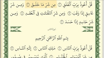 113 سورة الفلق _مكتوبة_ بصوت الشيخ أيمن رشدي سويد