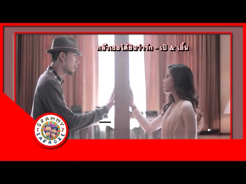 คาราโอเกะ กลัวเธอได้ยินว่ารัก - เป้ Mind, เอิ้น พิยะดา