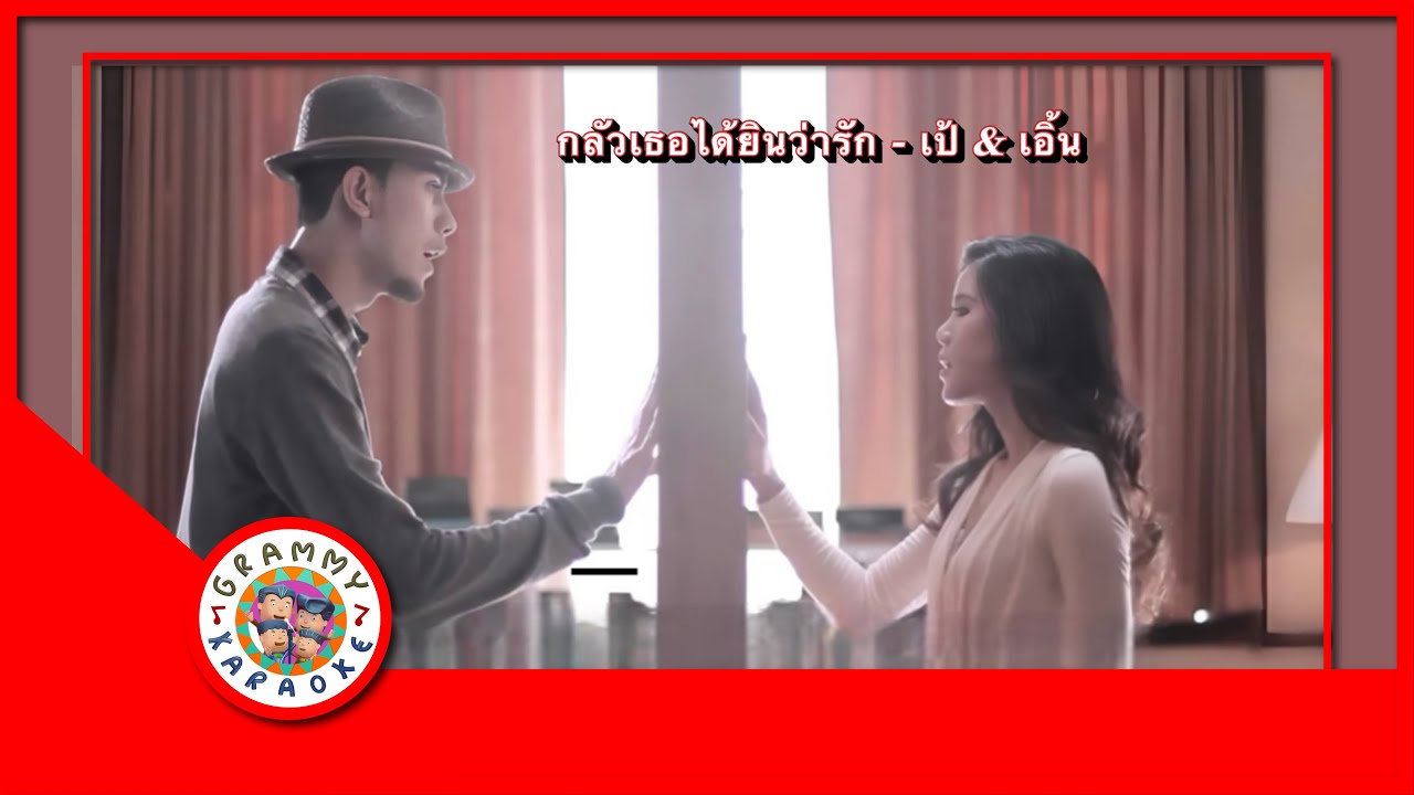 คาราโอเกะ กลัวเธอได้ยินว่ารัก - เป้ Mind, เอิ้น พิยะดา