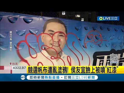 侯友宜的臉怎麼被畫成這樣...競選帆布遭亂塗鴉! 侯友宜臉上被噴"紅漆"│記者 陳亭汝 戴偉臣│【LIVE大現場】20231020│三立新聞台