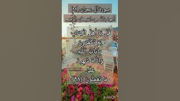 سورة آل عمران ٩٨