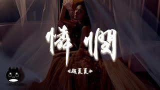 趙夏夏 - 憐憫『我要比你顯得更無情再生一場病，憐憫是討來的公平。』【動態歌詞 | Pinyin Lyrics】【PENGUIN MUSIC】
