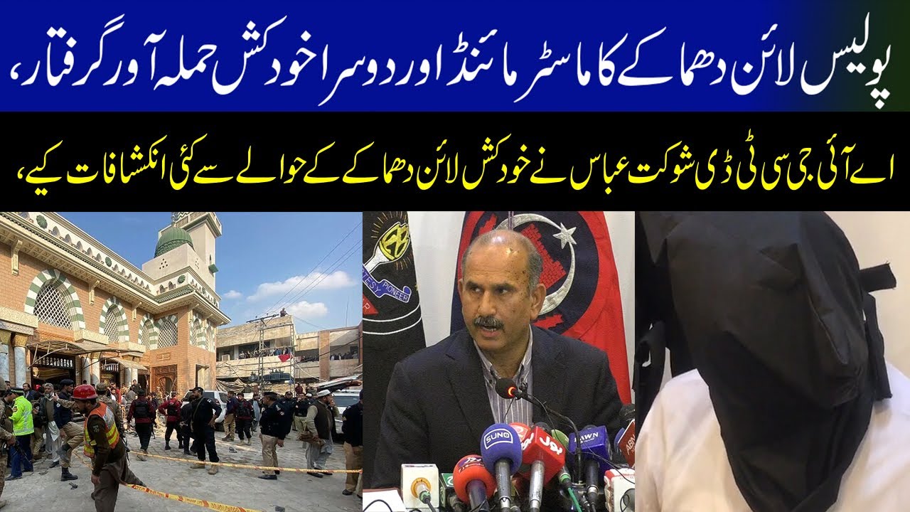 Peshawar AIG CTD Shaukat Abbas Briefing About Police Line Blast CBN 