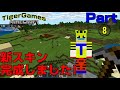 【マインクラフト】TigerGamesマイクラゆっくり実況Part8新スキンで冒険開始！引っ越し先が最高すぎた！海底探索でも思わぬ宝ゲット！☆関西弁実況☆