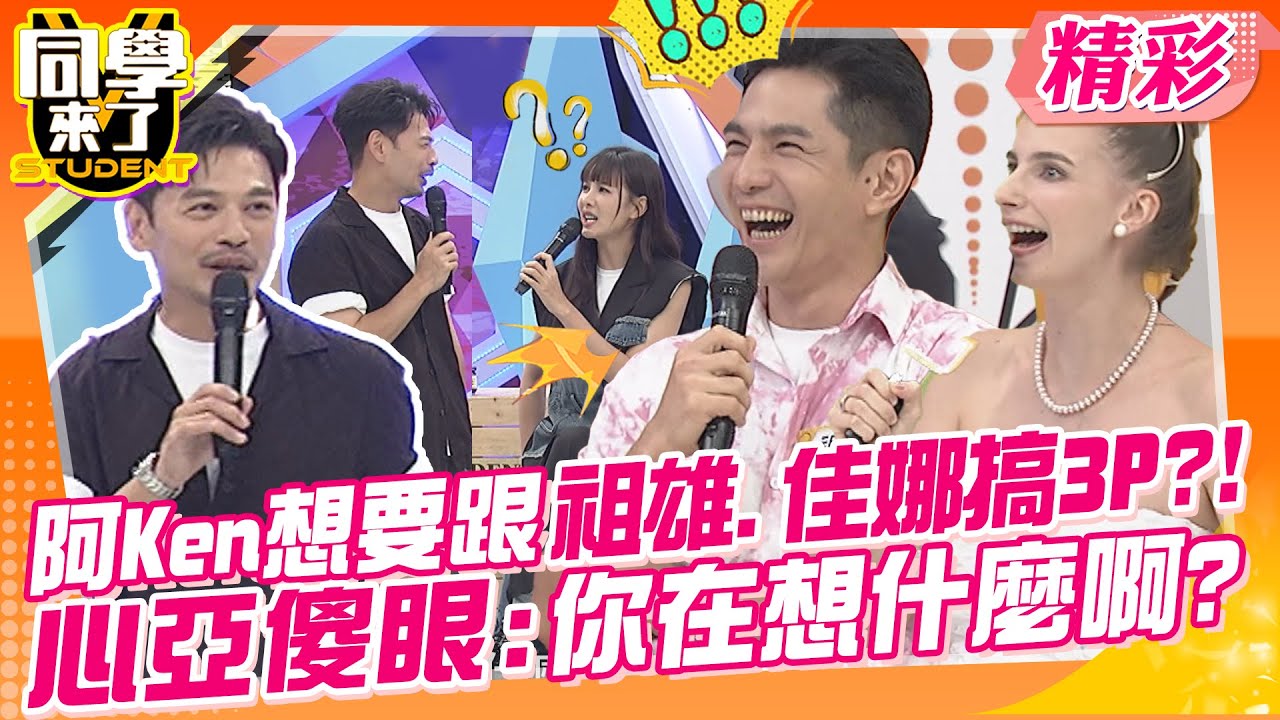 阿Ken想要跟祖雄.佳娜搞3P?!心亞傻眼:你在想什麼啊? 假面夫妻的甜蜜都演出來的!!! | 哈孝遠+瑄瑄、祖雄+佳娜、劉雨柔、Makiyo、敲敲、汶汶、玉婷@同學來了StudentsComing