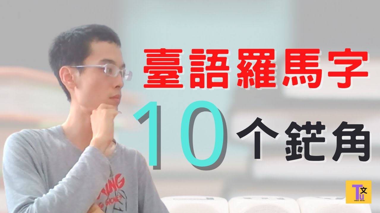臺語認證｜你可能毋知影的10个臺語羅馬字聽寫測驗的鋩角｜解題速招｜2022