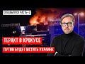 ⚡ИГИЛ или ФСБ? О чем молчит Путин? Пытки задержанных и версия для россиян