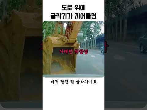 도로 위에 굴착기가 끼어들면 thumbnail