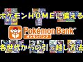 【ポケモンバンク】各世代からのポケモン引っ越し方法【ポケモンHOME】