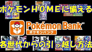 【ポケモンバンク】各世代からのポケモン引っ越し方法【ポケモンHOME】