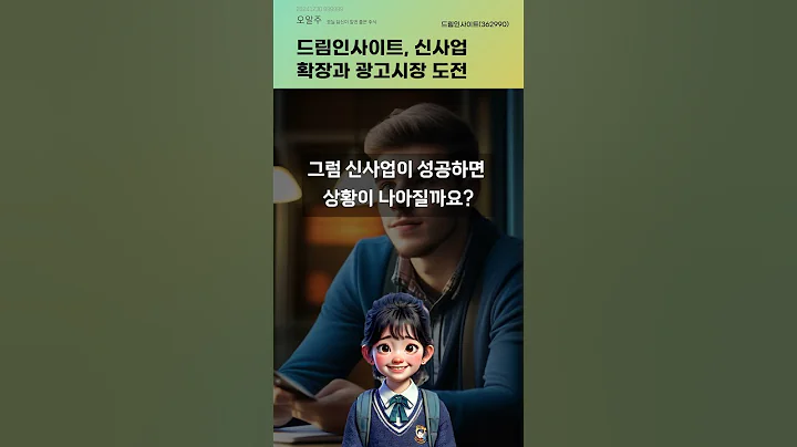드림인사이트, 신사업 확장과 광고시장 도전 #20241230#주식#증권정보#주식정보