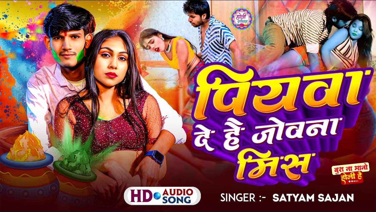 #newholisong || पियवा दे है जोवना मिस || Piyava De Hai Jobna Miss || #satyam _Sajan || #holispecial