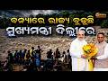 ବନ୍ୟାରେ ରାଜ୍ୟ ବୁଡ଼ୁଛି ମୁଖ୍ୟମନ୍ତ୍ରୀ ଦିଲ୍ଲୀରେ || Odisha Connect #OdishaFlood #FloodsInOdisha #IMDAlert