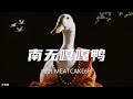 南无嘎嘎鸭 肉饼 MEATCAKE68 南无嘎嘎鸭 肉饼 MEATCAKE68