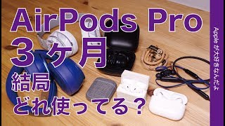 結局どれ使ってる？Apple/Beatsイヤホンヘッドホン・AirPods Pro購入3ヶ月後