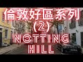 倫敦好區系列(2)-Notting Hill 🙂 9/3/2021 #倫敦好區系列(2)-Notting Hill-英國諾丁山