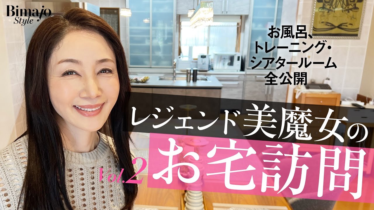 【自宅大公開！２】大豪邸の奥に入ったら、レジェンド美魔女の美の秘密が大量に！