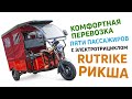 Электротрицикл для пяти пассажиров: Rutrike Рикша