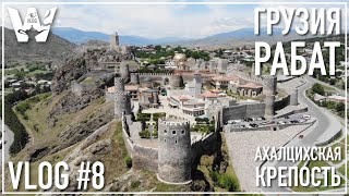 КРЕПОСТЬ РАБАТ! АХАЛЦИХЕ, ГРУЗИЯ! САМАЯ КРУТОЕ МЕСТО В ГРУЗИИ! Rabati Castle რაბათის ციხე