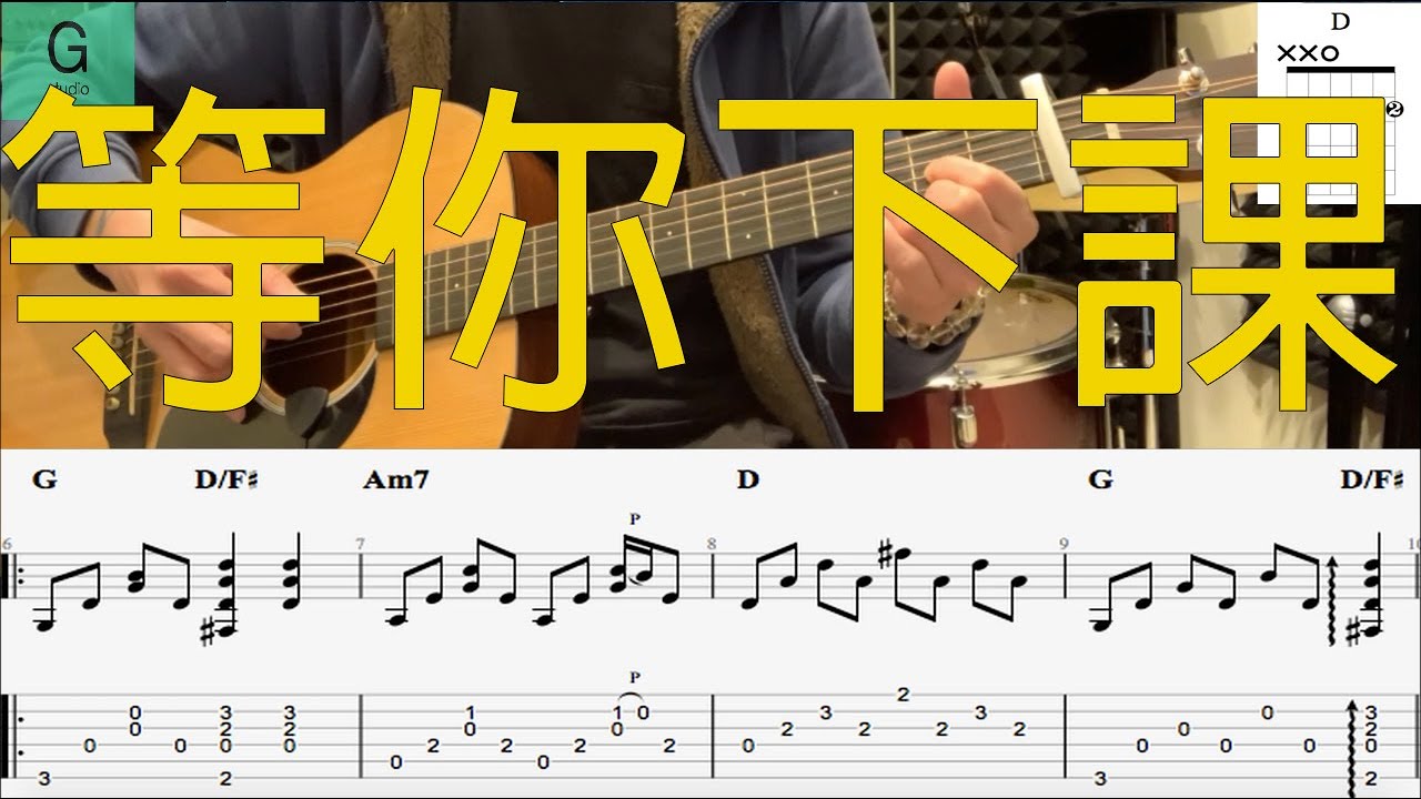 周杰倫 Jay Chou『等你下課』動態譜木吉他伴奏教學--原聲伴奏版