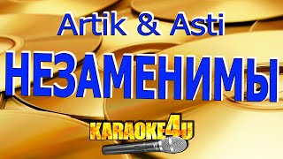 Artik & Asti | Незаменимы | Караоке (Кавер Минус)
