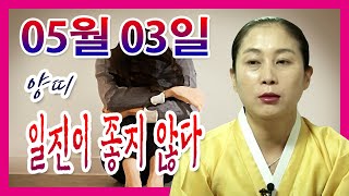 [오늘의 운세] 2022년 05월 03일 띠별운세 태청궁 ☎ 010 7478 5840 안산 용한점집 유명한점…