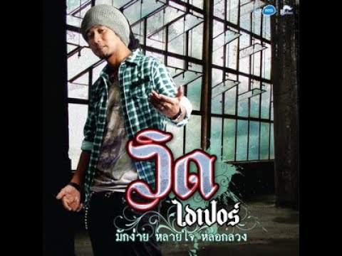 มักง่าย หลายใจ หลอกลวง - วิด ไฮเปอร์ | Karaoke