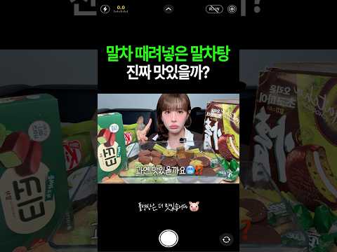 🍵말차 때려넣은 말차탕, 진짜 맛있을까?