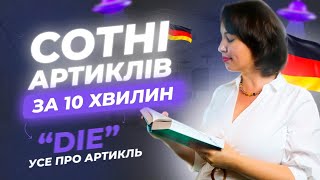 Артикль die у німецькій мові. Deutsch für Aliens