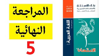 حل كتاب الامتحان مراجعة نهائية لغة عربية - النموذج 5 - ثانوية عامة 2023