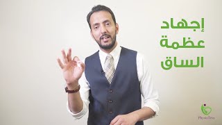 متلازمة إجهاد عظمة الساق مع الأخصائي: عثمان القصبي