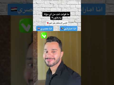هل الدكتور أحمد أشرف اماراتي الجنسيه