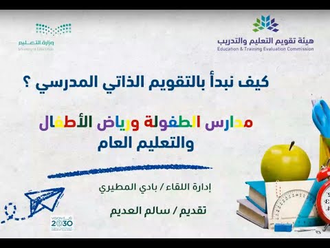 كيف نبدأ بالتقويم الذاتي في المدرسة مدارس الطفولة ورياض الاطفال والتعليم العام ٢٠٢٥