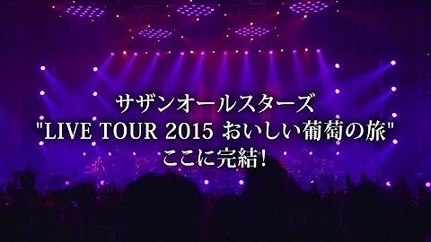 サザンオールスターズ – おいしい葡萄の旅ライブ -at DOME & 日本武道館- [Official Trailer]